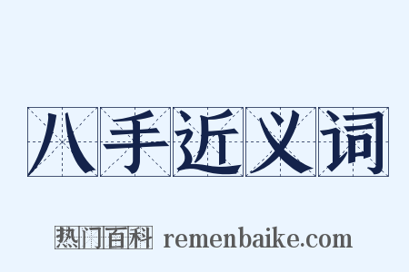 八手近义词是什么意思的图片